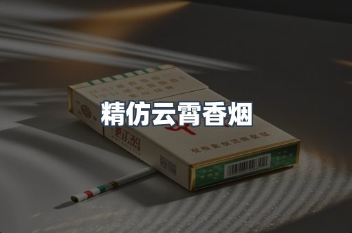 精仿云霄香烟