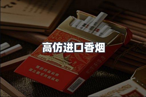 高仿进口香烟